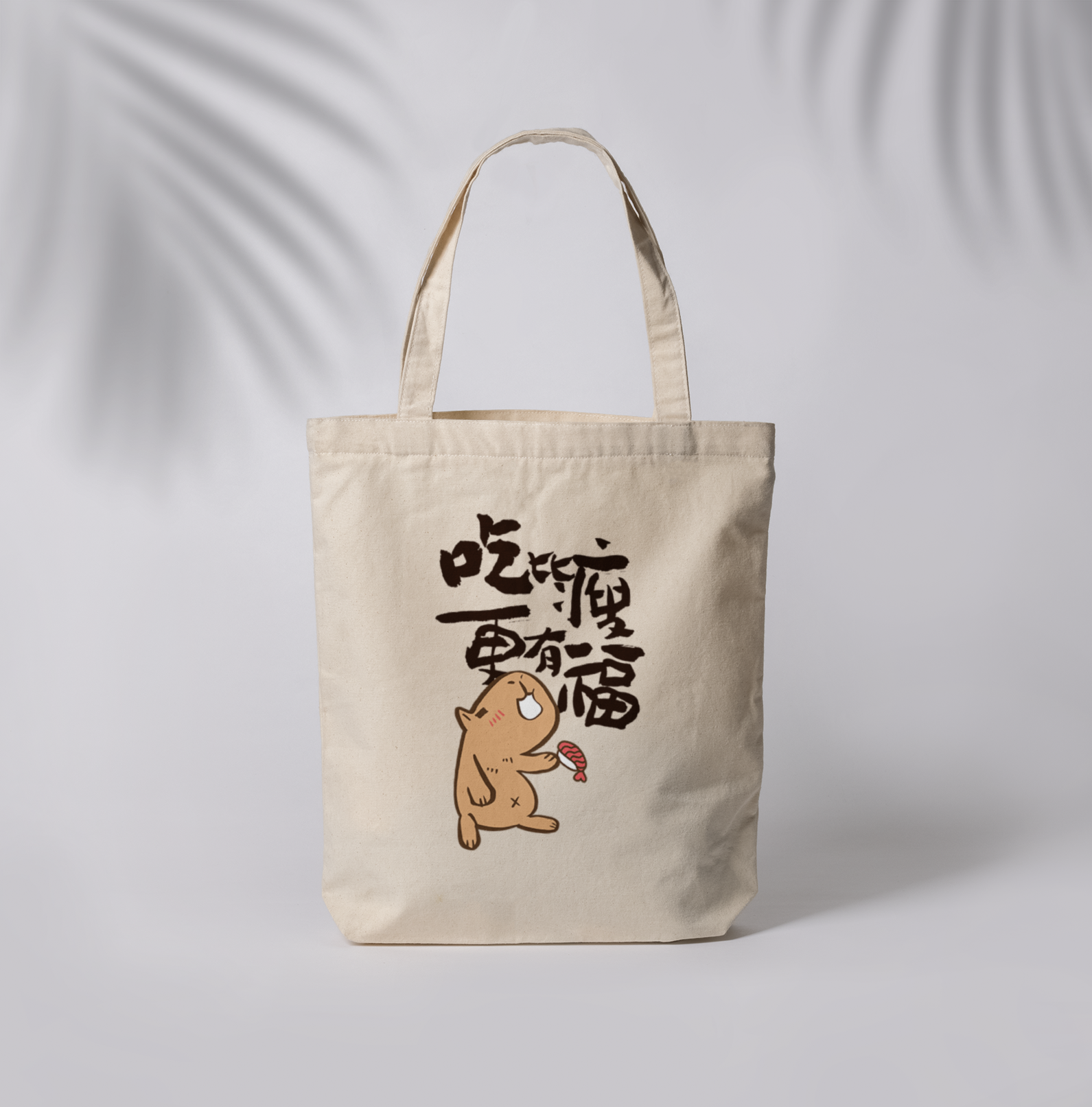 HOSE潮T | 爆肝嚴選|吃比瘦更有福帆布袋(直/黑)