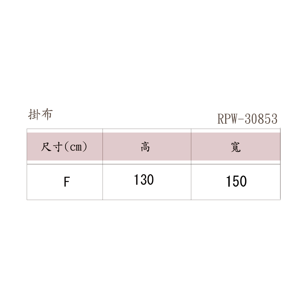 RPW30853 生活掛布