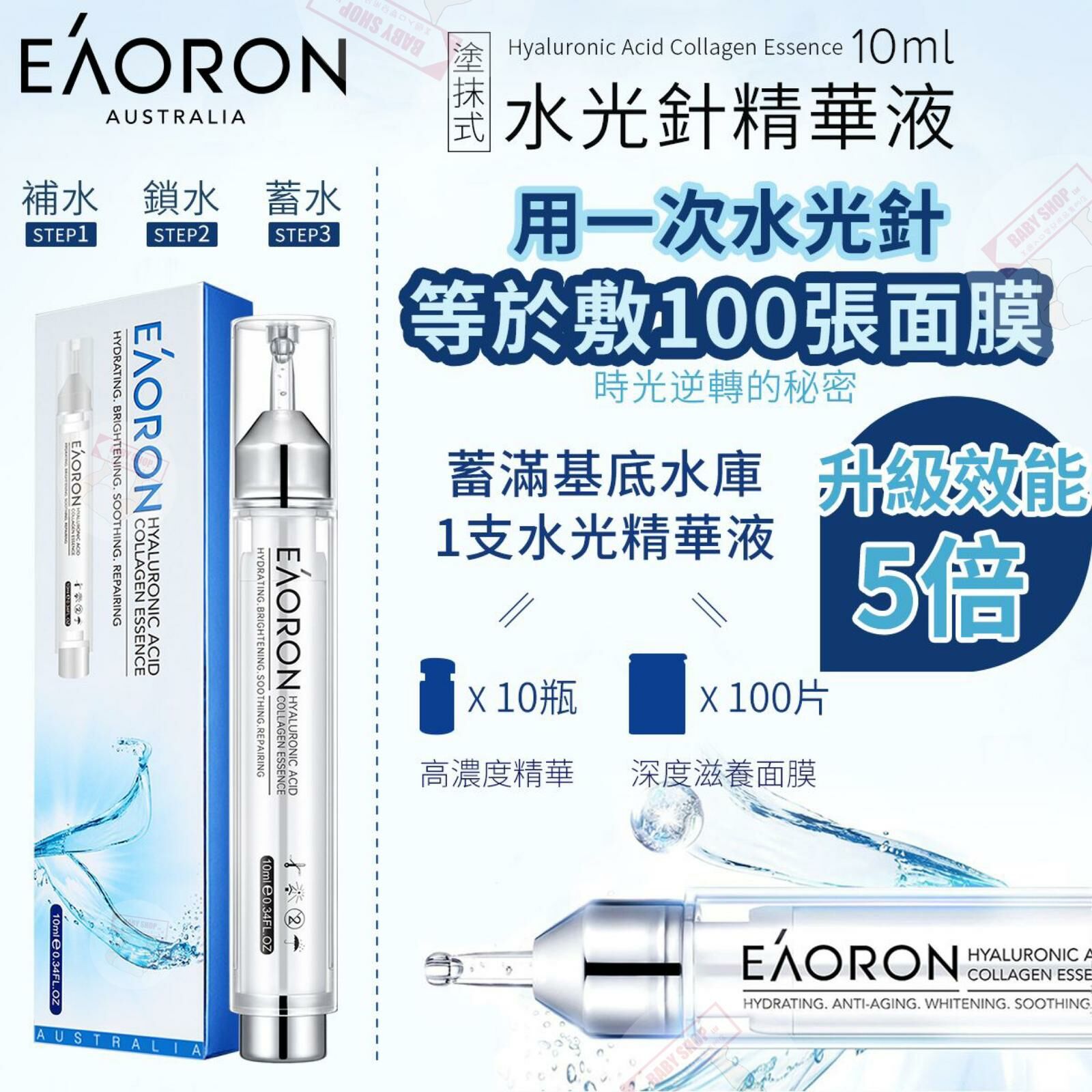 【預訂】A11332 Eaoron 新一代塗抹式水光針尿酸精華液 (10ml)