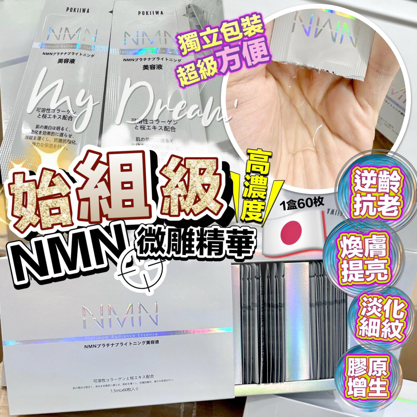 日本 POKIIWA NMN微雕精華 1.5ml*60