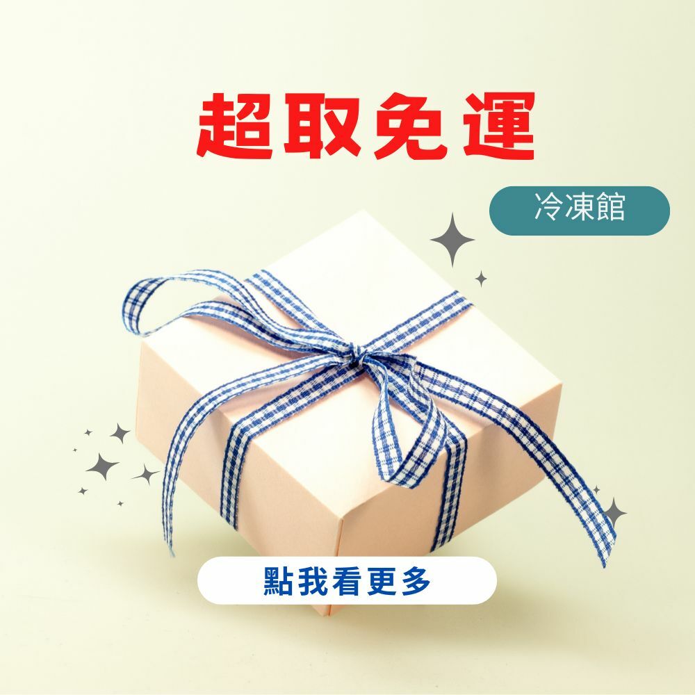 3.	賣貨便7-11冷凍館-超取免運