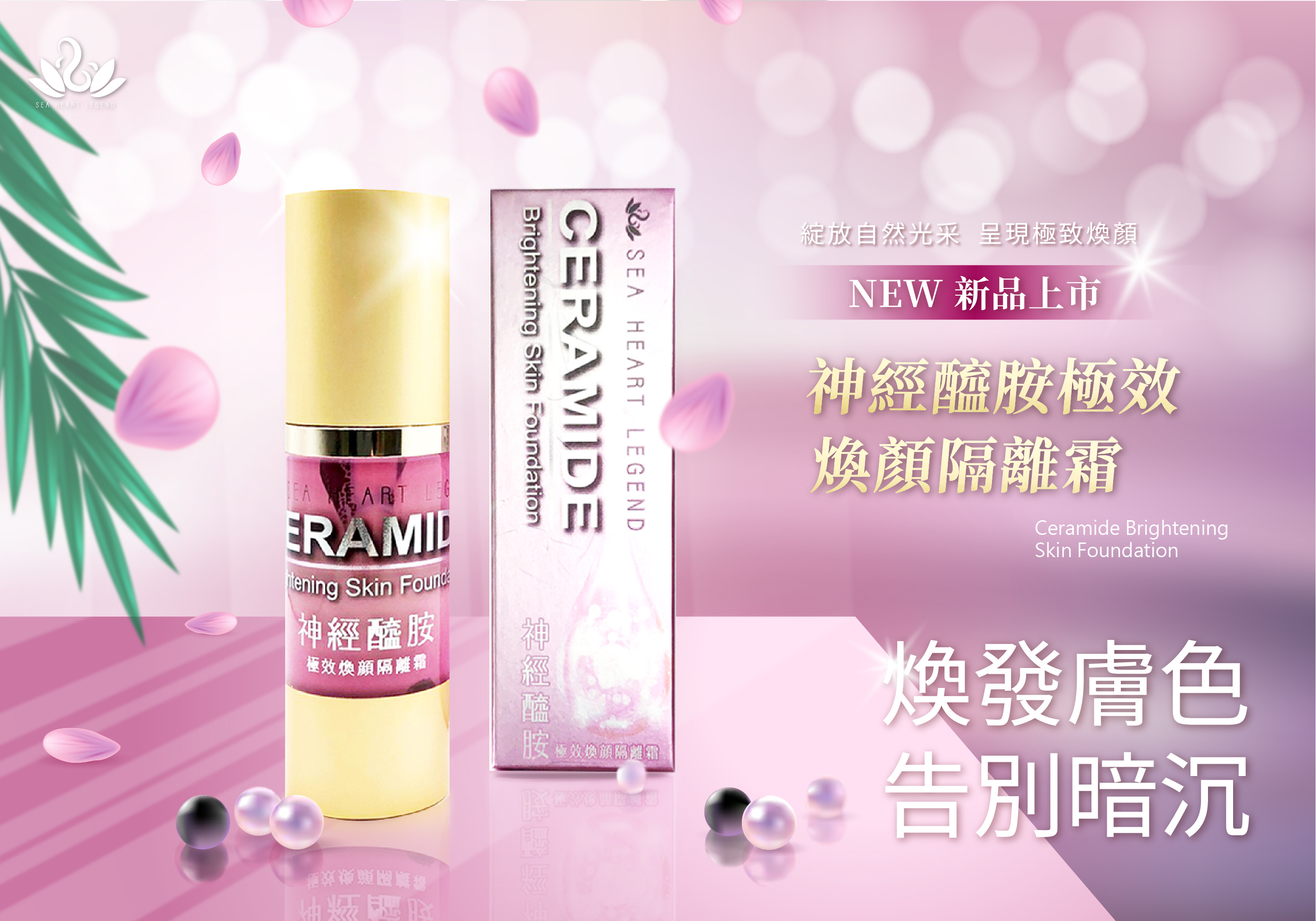 神經醯胺極效煥顏隔離霜