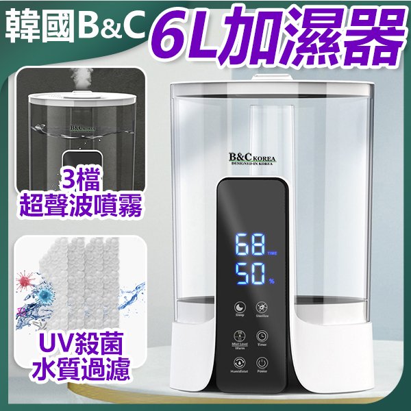 韓國B&C 新款智能6L超大容量超聲波噴霧UV殺菌加濕器 家用臥室上加水靜音加濕器 (B0178)