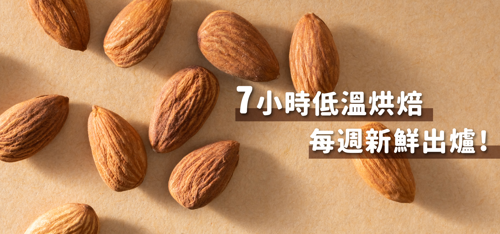 原味堅果推薦-低溫烘焙堅果品牌