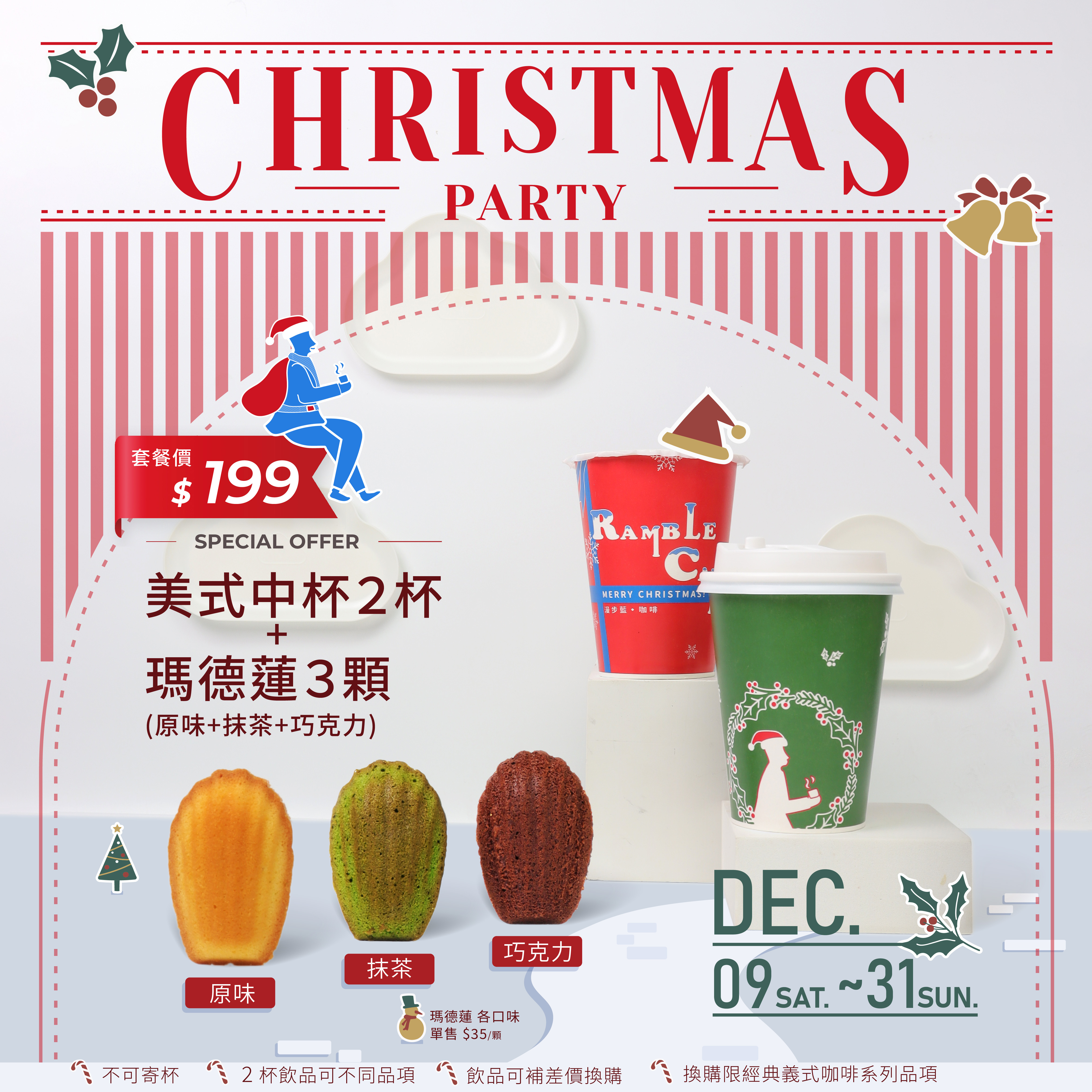 聖誕派對限時下午茶套餐$199-美式中杯2杯+瑪德蓮(原味+抹茶+巧克力)