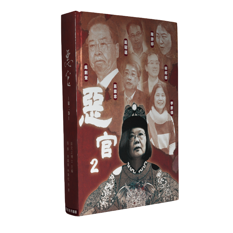 【政經關不了】惡官2 平裝版