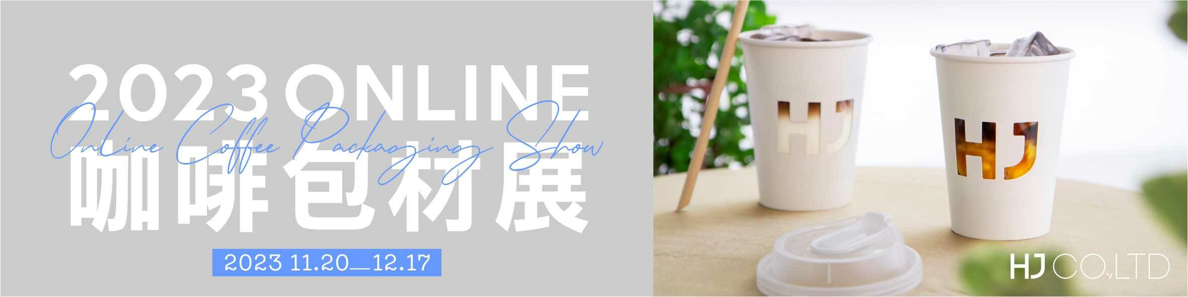 禾啟股份有限公司 | 2023線上咖啡包材展