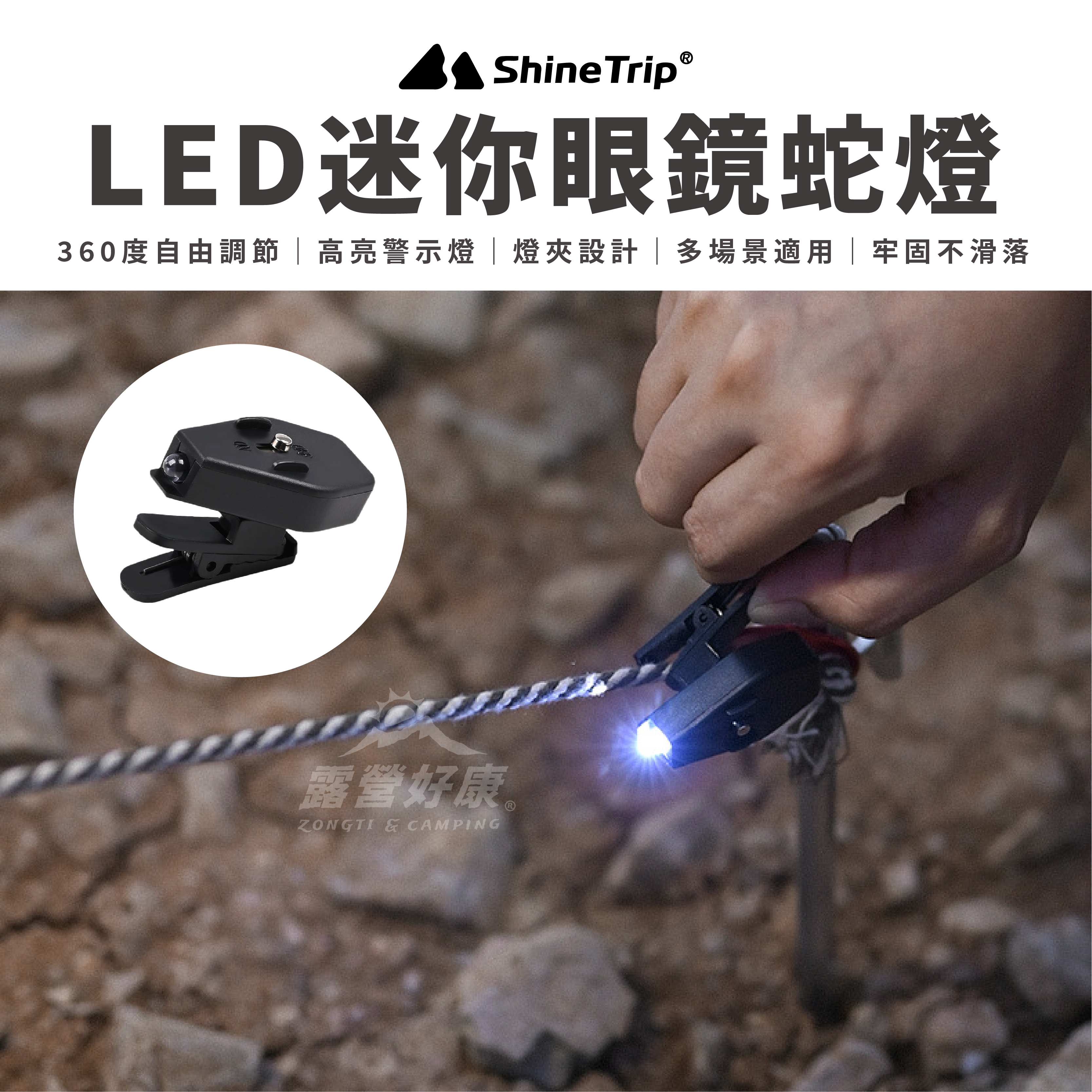 【ShineTrip山趣】LED迷你眼鏡蛇燈 A172-H00 G-3-4