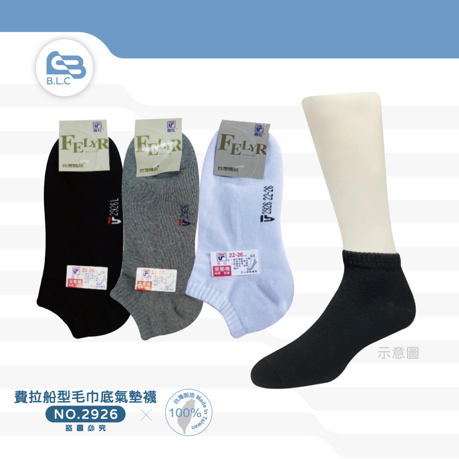 費拉船型毛巾底氣墊襪-2926