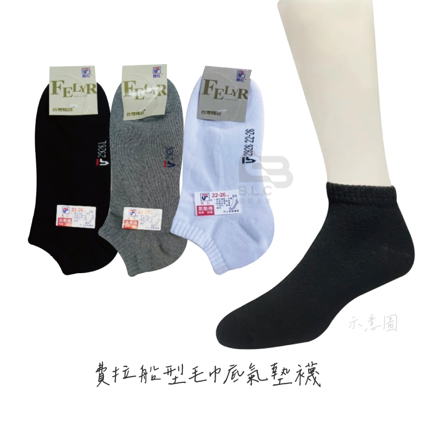 費拉船型毛巾底氣墊襪-2926
