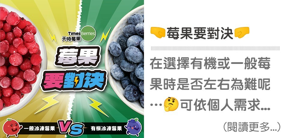 有機莓果,一般莓果,莓果要對決,天時莓果,timesberries,冷凍莓果