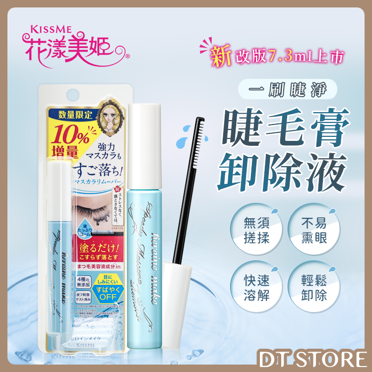 日本 KISSME奇士美 花漾美姬 一刷睫淨睫毛膏卸除液 7.3ml【AR038】