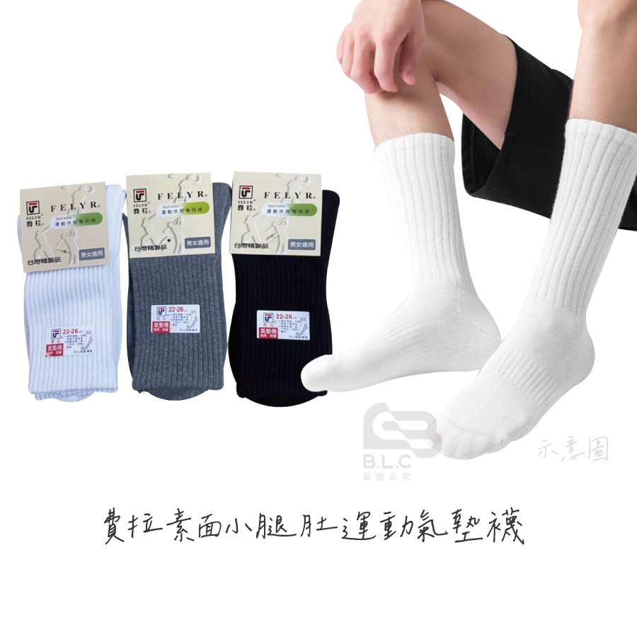 費拉素面小腿肚運動氣墊襪-4806