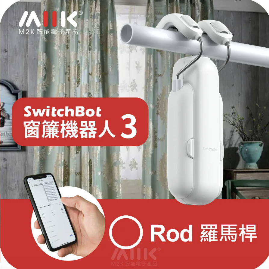 SwitchBot Curtain 3 - 窗簾機器人第3代 - Rod 杆形軌道