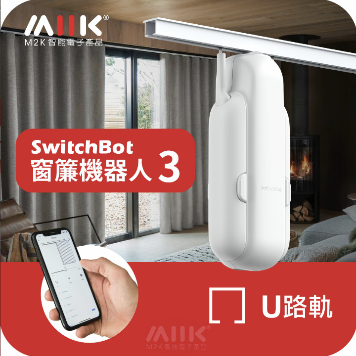 SwitchBot Curtain 3 - 窗簾機器人第3代 - U形軌道