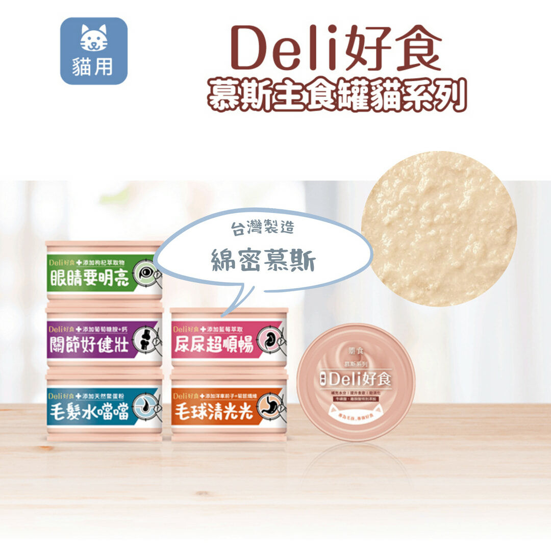 Deli好食 慕斯主食貓罐 全系列 85g*24罐組