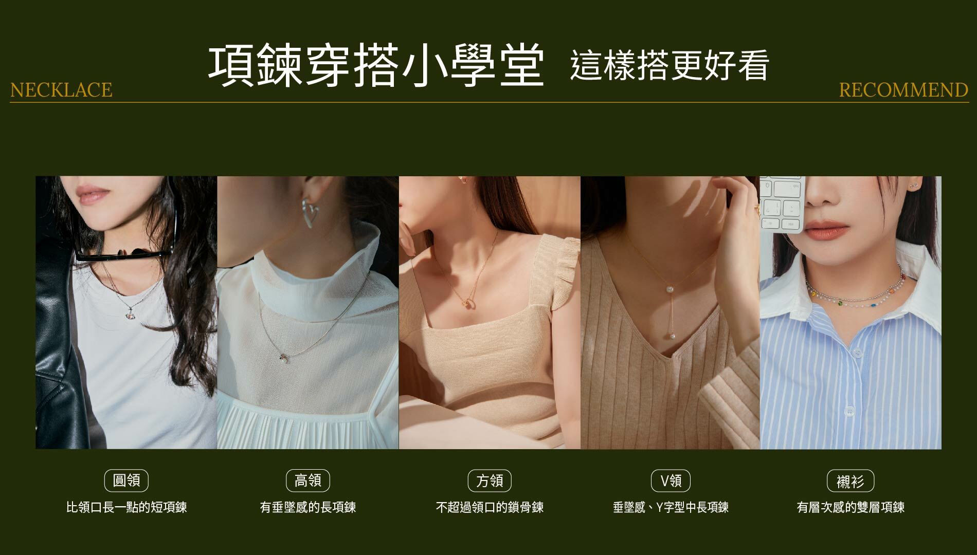 不同領口對應項鍊搭配公式一次學會