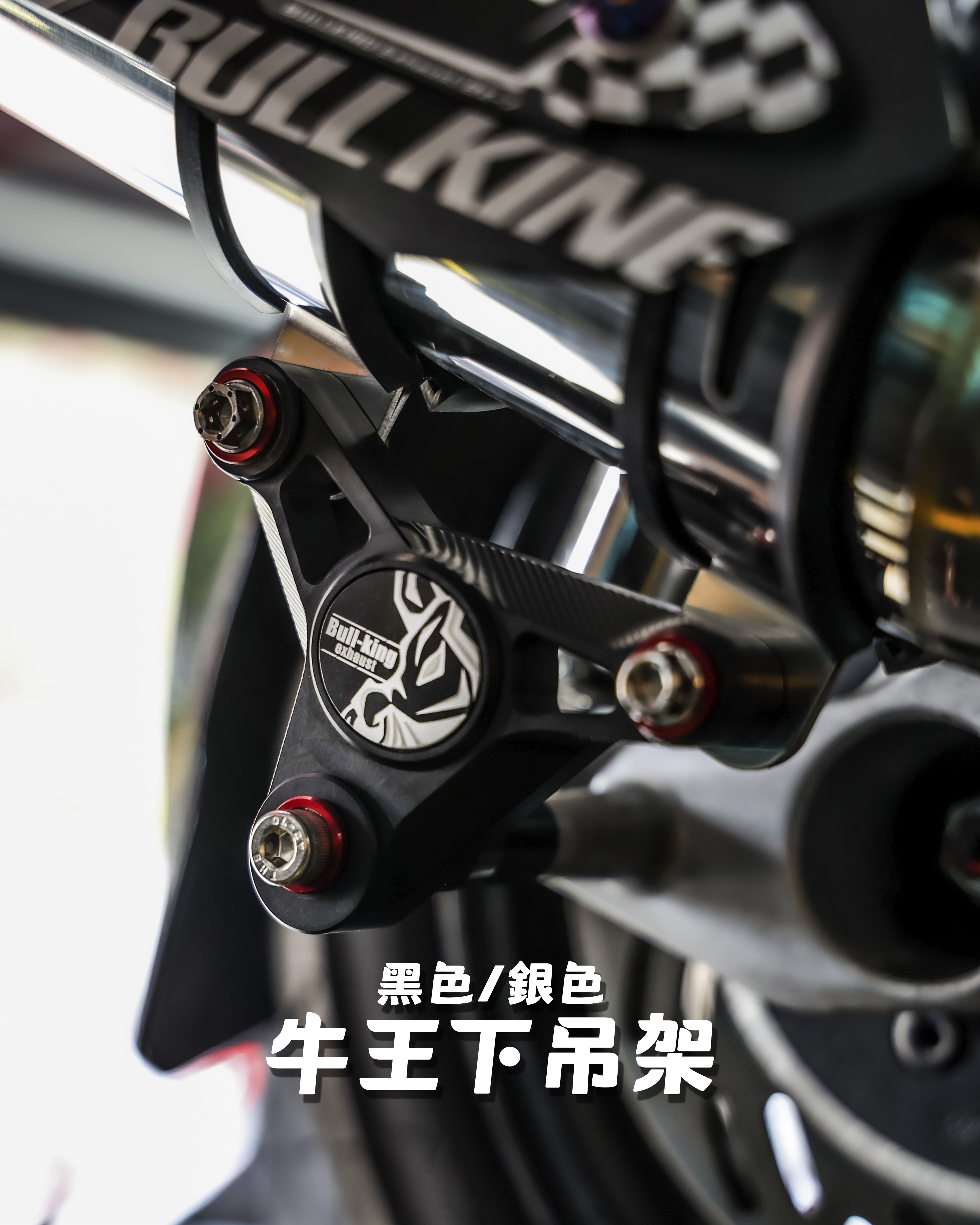 【牛王下吊架】