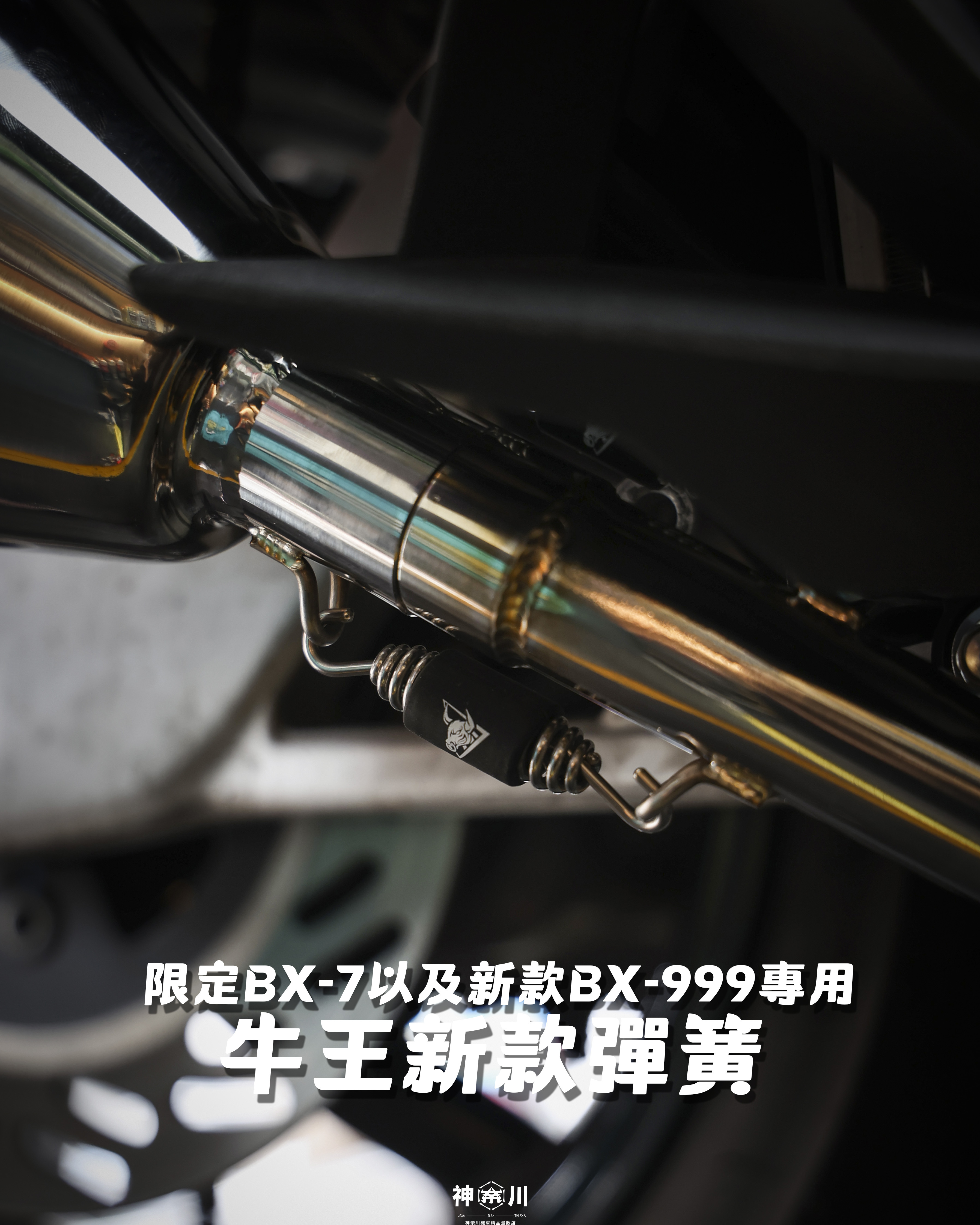 【牛王排氣管彈簧】