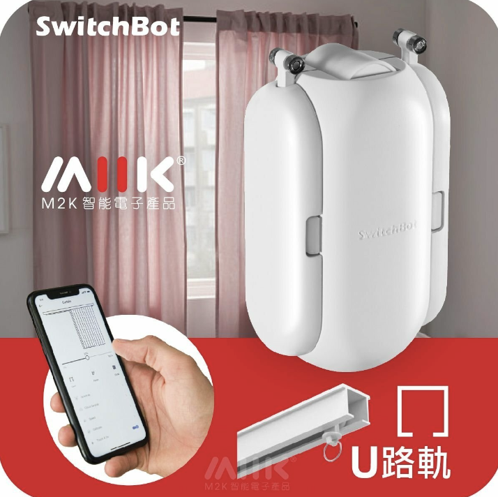 SwitchBot 窗簾機器人 - "U"形軌道