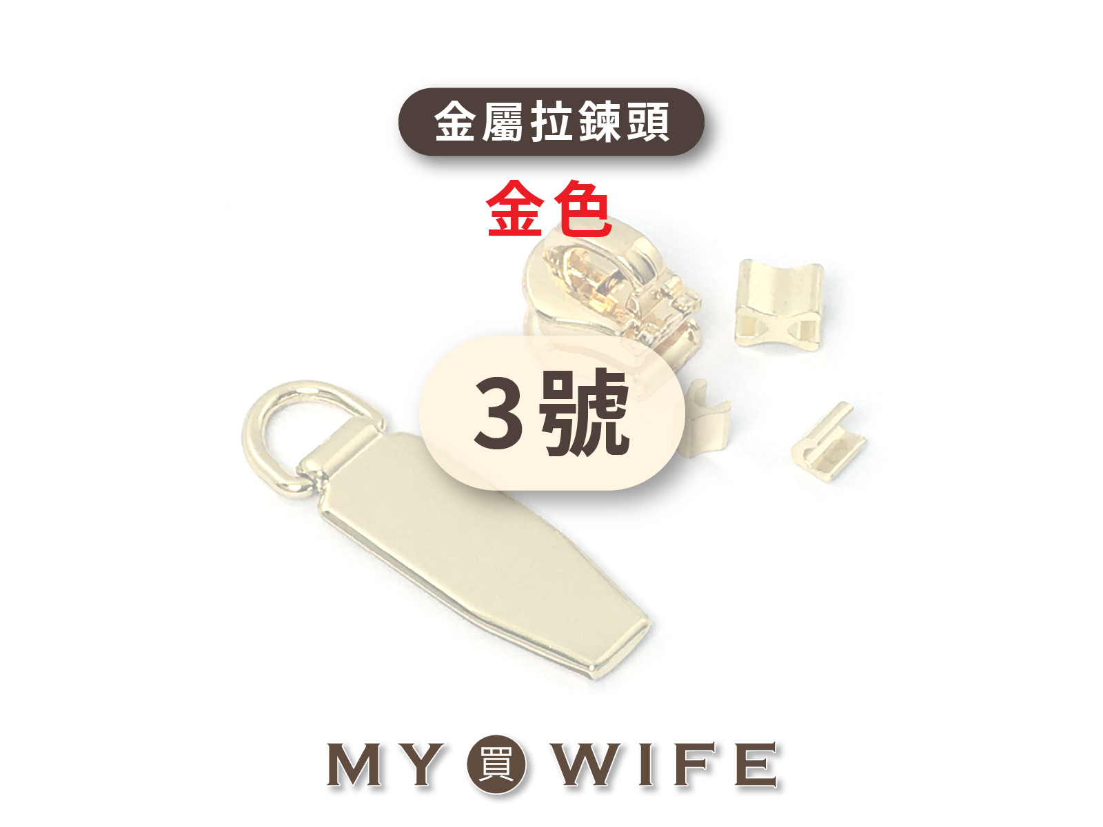 3號_淺金齒拉鍊頭 _淺金/拉鍊頭_32款