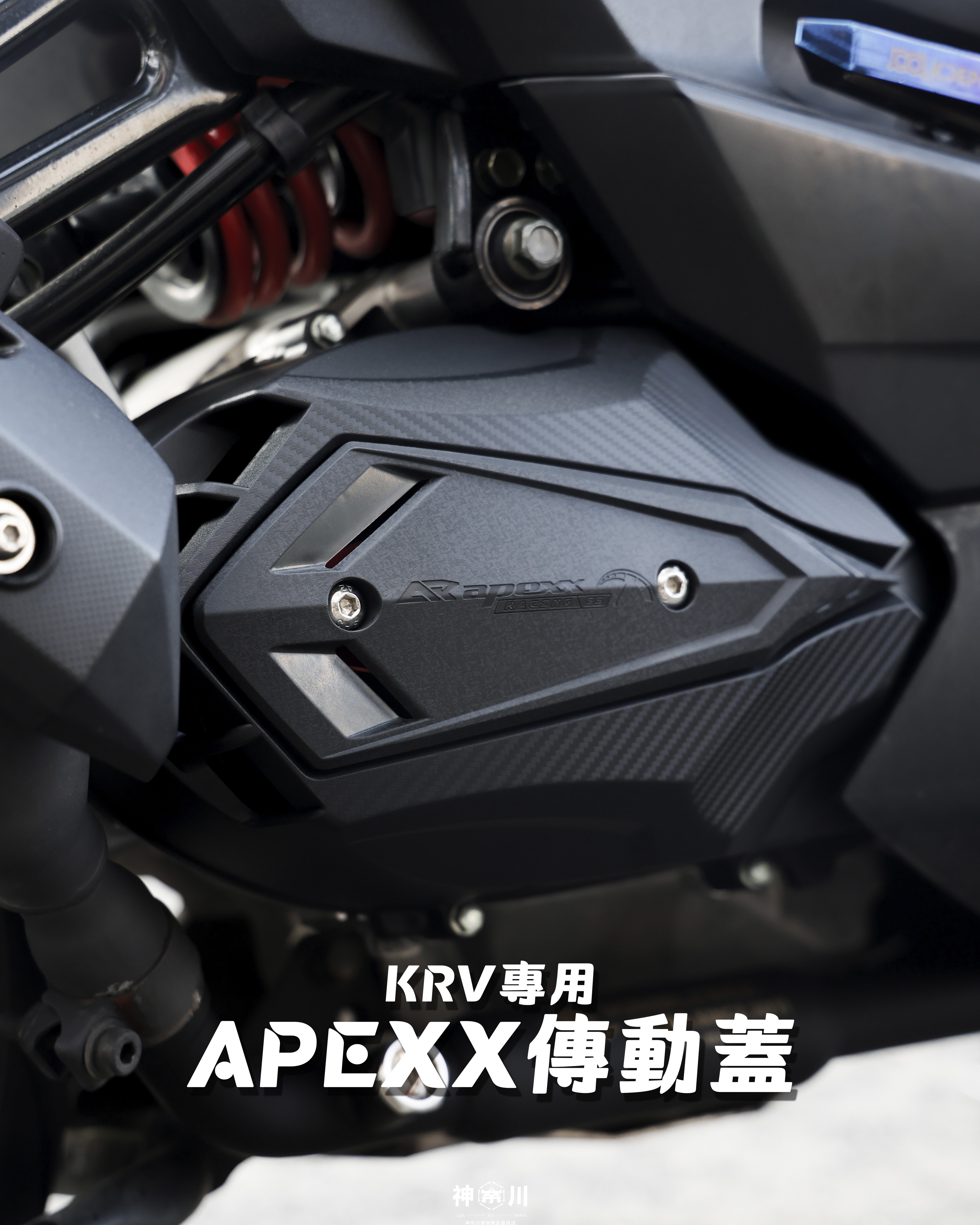 【APEXX空力套件傳動蓋】