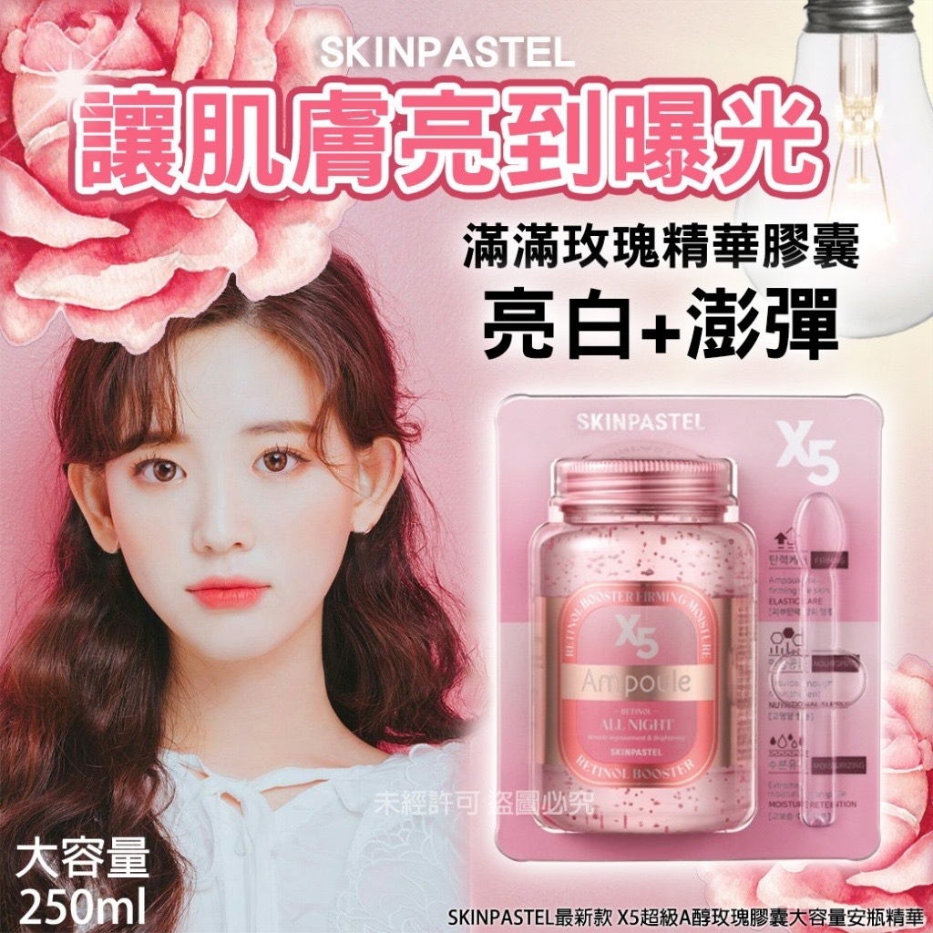 韓國SKINPASTEL最新款 X5 超級 A醇玫瑰膠囊大容量安瓶精華250ml