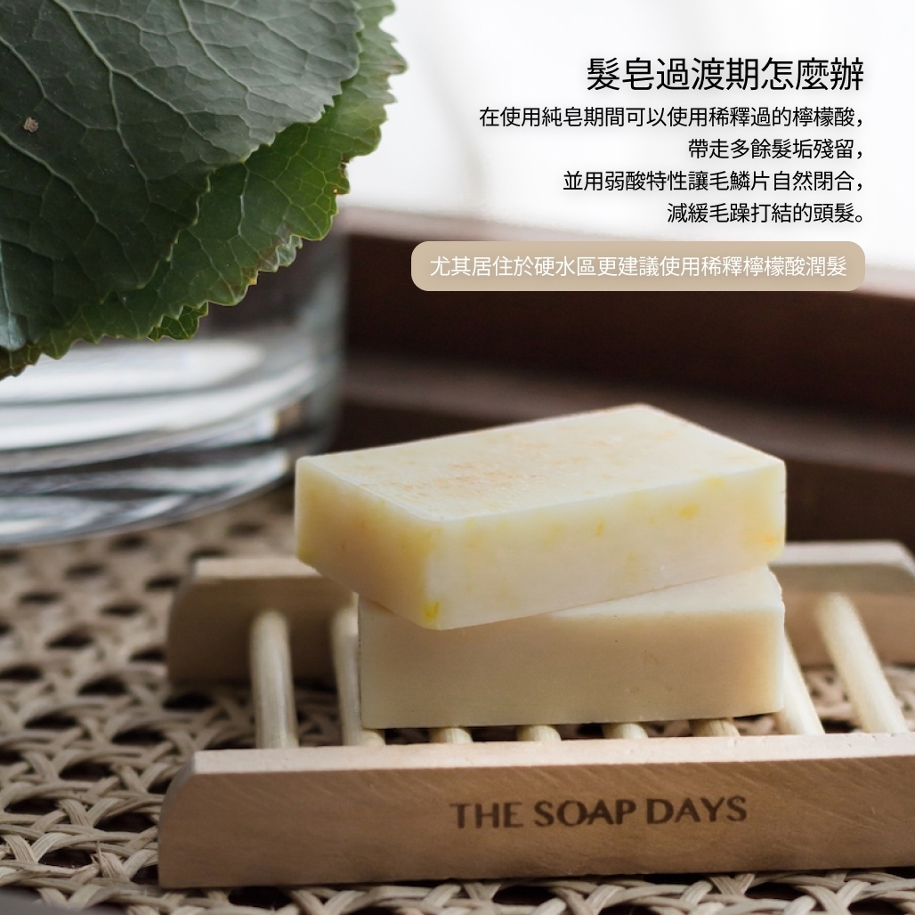 檸檬酸, 皂垢, 洗髮皂過渡期,  手工皂 皂垢