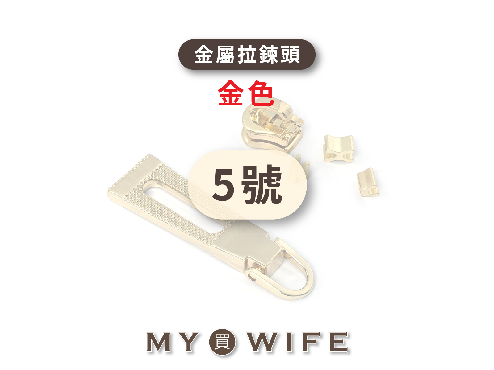 5號_淺金齒拉鍊頭 _淺金/拉鍊頭_44款