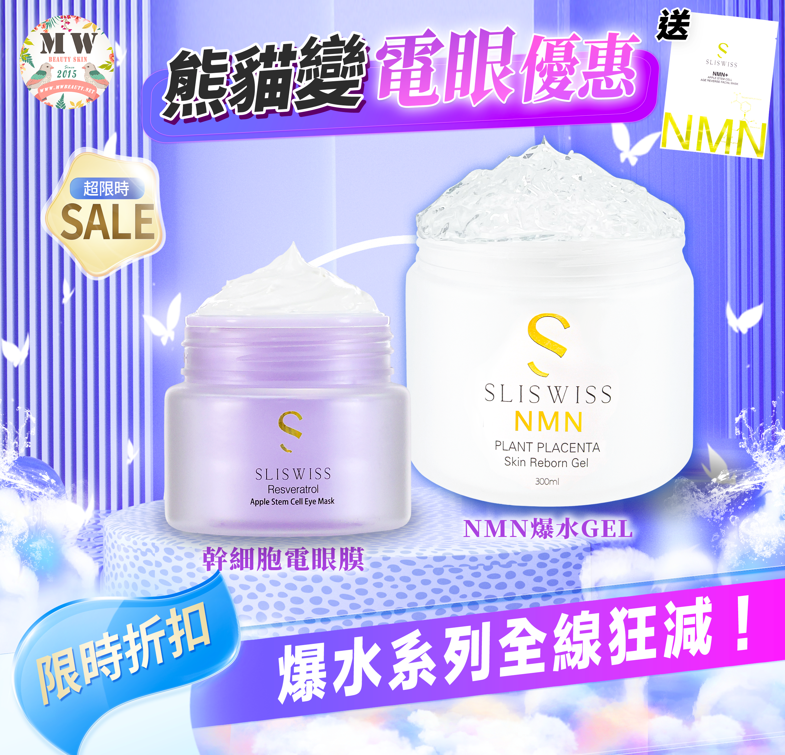 Sliswiss Plus 電眼爆水套裝 （幹細胞電眼膜+白藜蘆醇新版爆水GEL ) 送新版爆水面膜