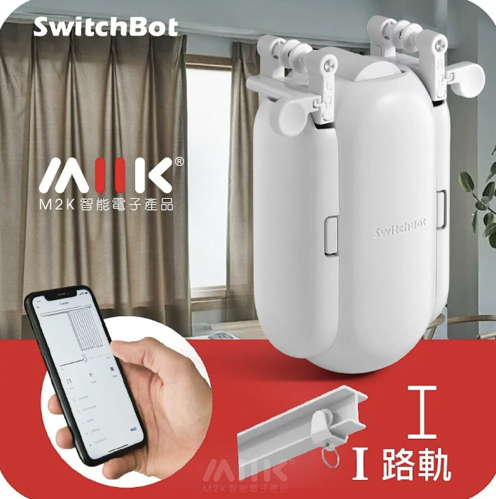 SwitchBot 窗簾機器人 - "i"形軌道 (工字形)