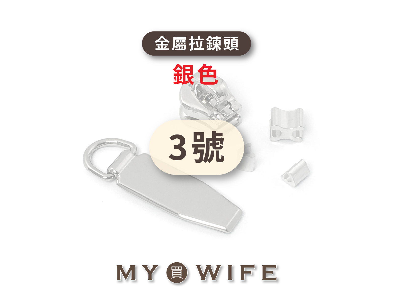 3號_白銀齒拉鍊頭 _白銀/拉鍊頭_32款