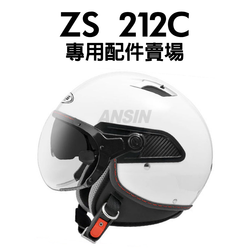 ZEUS 212C 專用配件賣場｜安信騎士