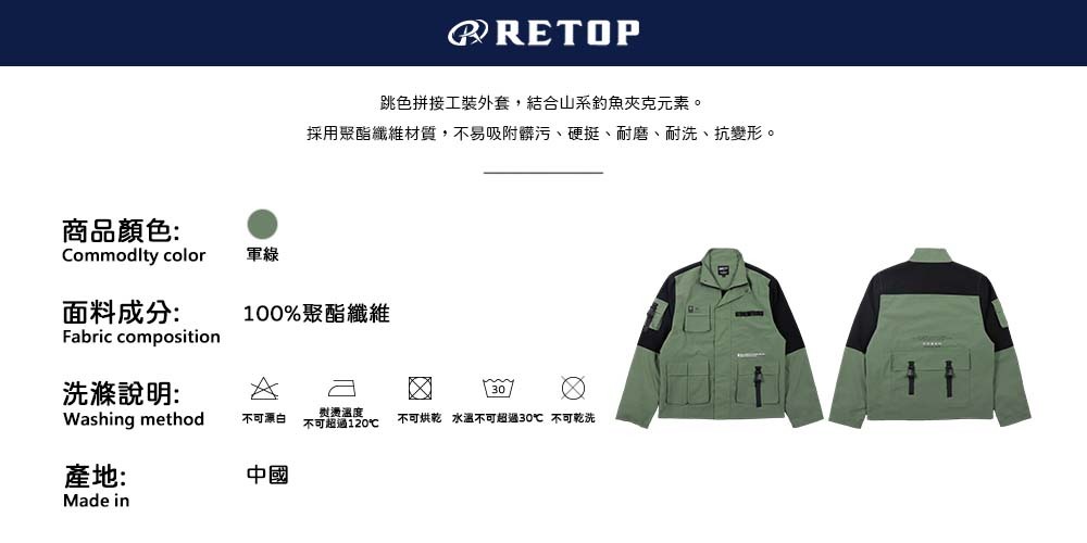 跳色拼接工裝外套,結合山系釣魚夾克元素。 採用聚酯纖維材質,不易吸附髒污、硬挺、耐磨、耐洗、抗變形。