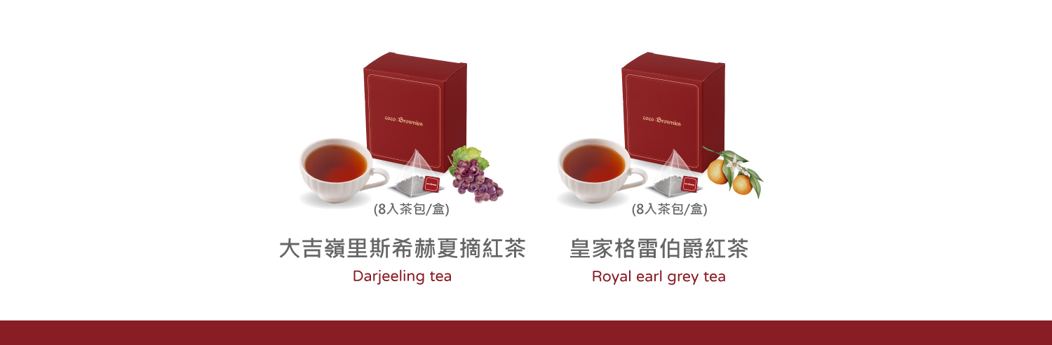 兩種紅茶茶盒風味
