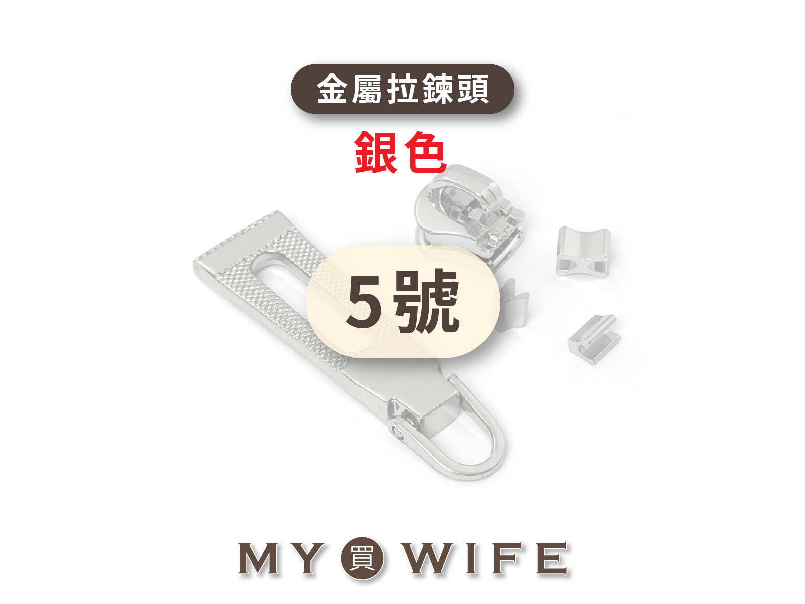 5號_白銀齒拉鍊頭 _白銀/拉鍊頭_43款