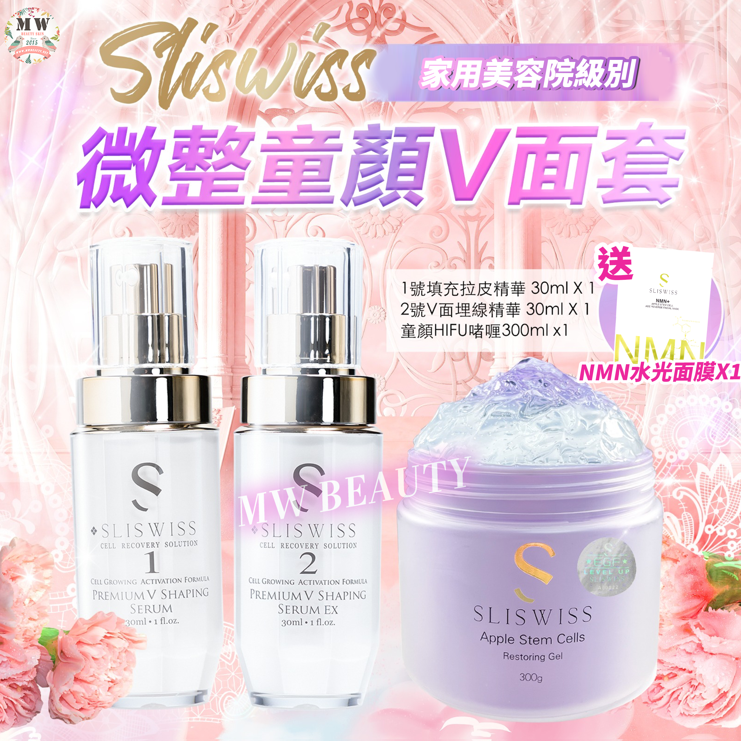 Sliswiss Plus 微整童顏V面套裝(填充拉皮+埋線V面精華+hifu gel) 送新版爆水面膜