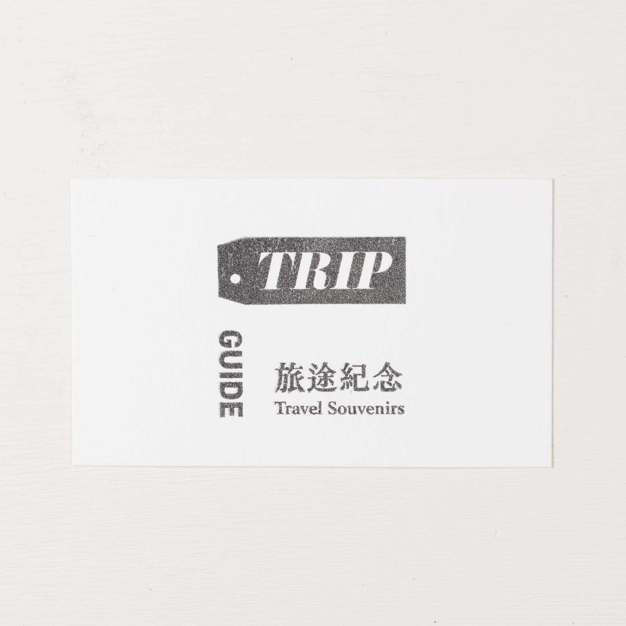 旅途紀念 三種標題塊  膠版印章｜一分之一工作室 台灣