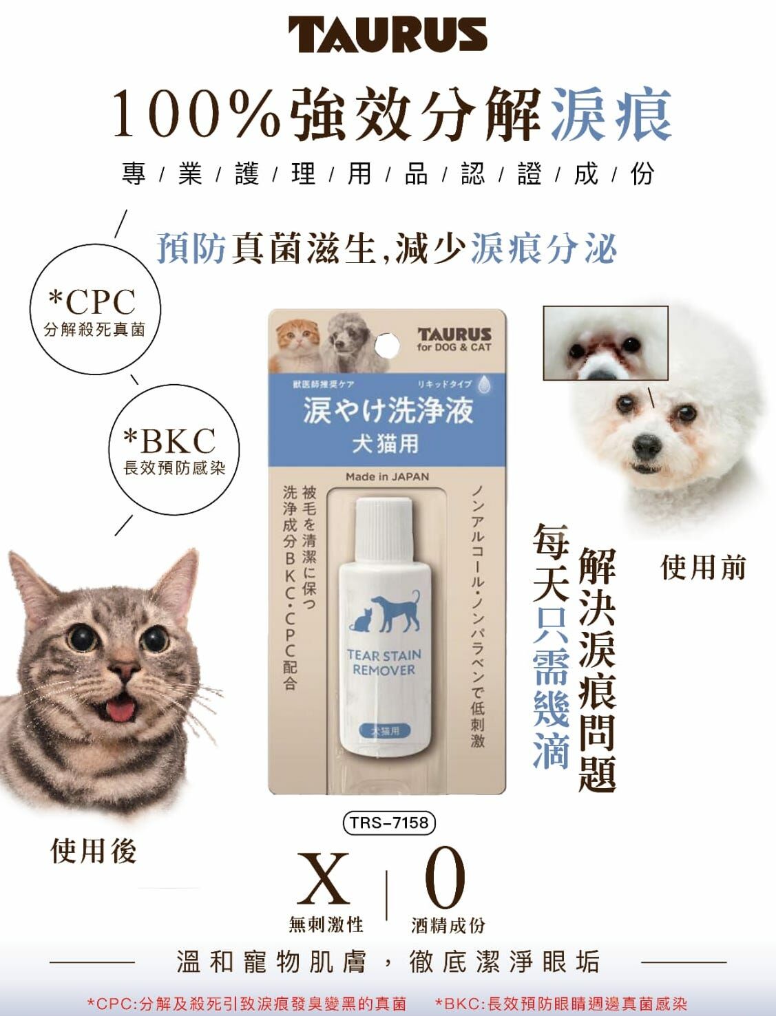 【日本】TAURUS 淚痕洗淨液 (貓狗用) 25ml