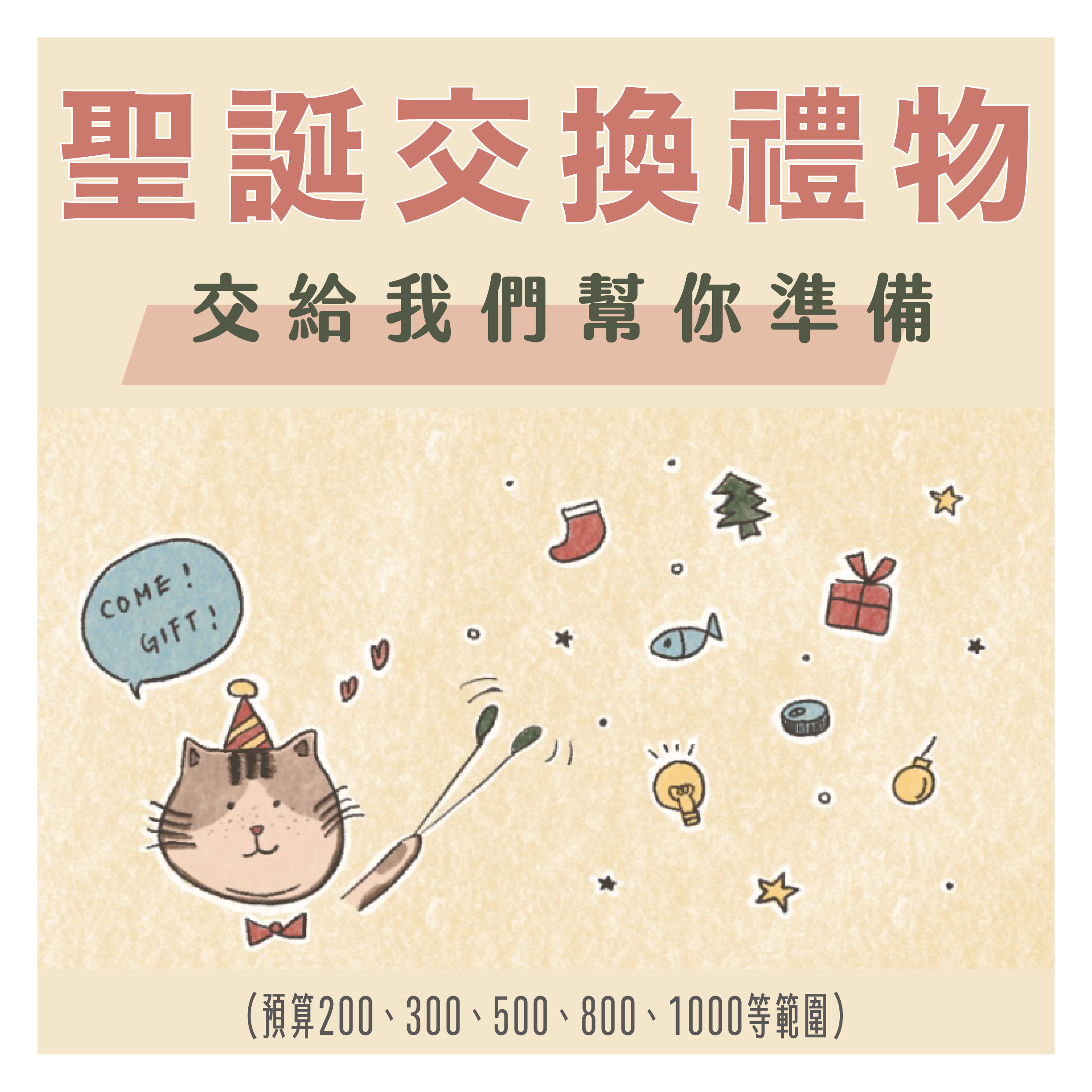 聖誕限定｜交換禮物 ☆ 交給我們準備