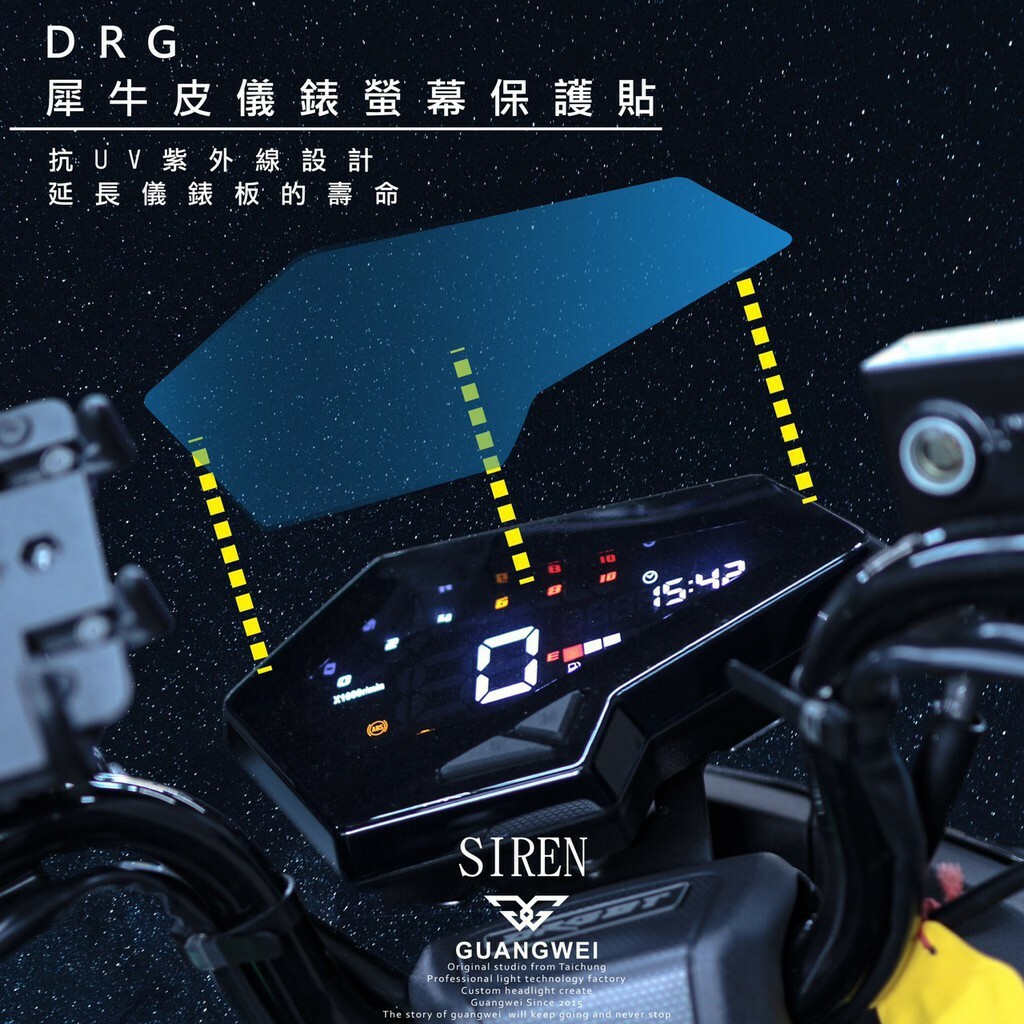 SIREN DRG1.0 犀牛皮 儀表板貼