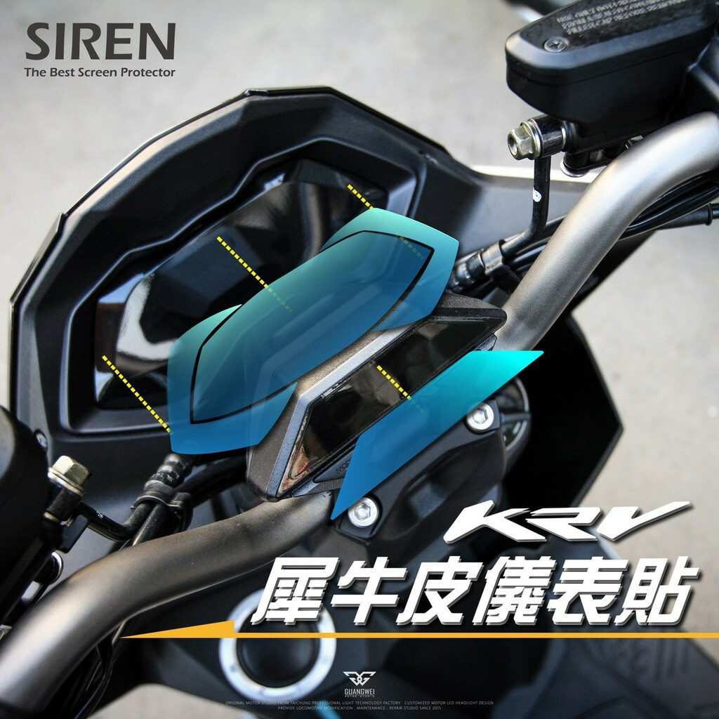 SIREN KRV 犀牛皮 儀表板貼