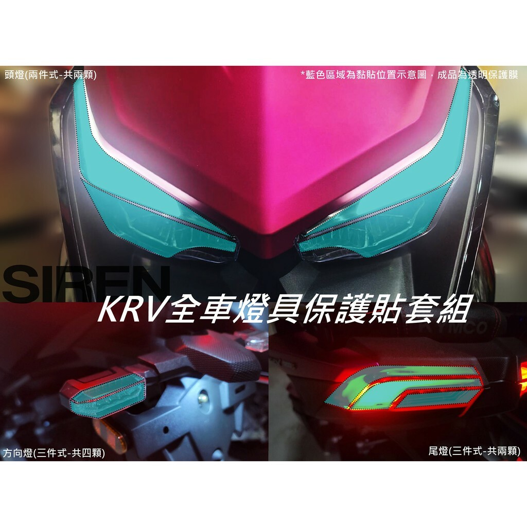 SIREN KRV 犀牛皮 儀表板貼