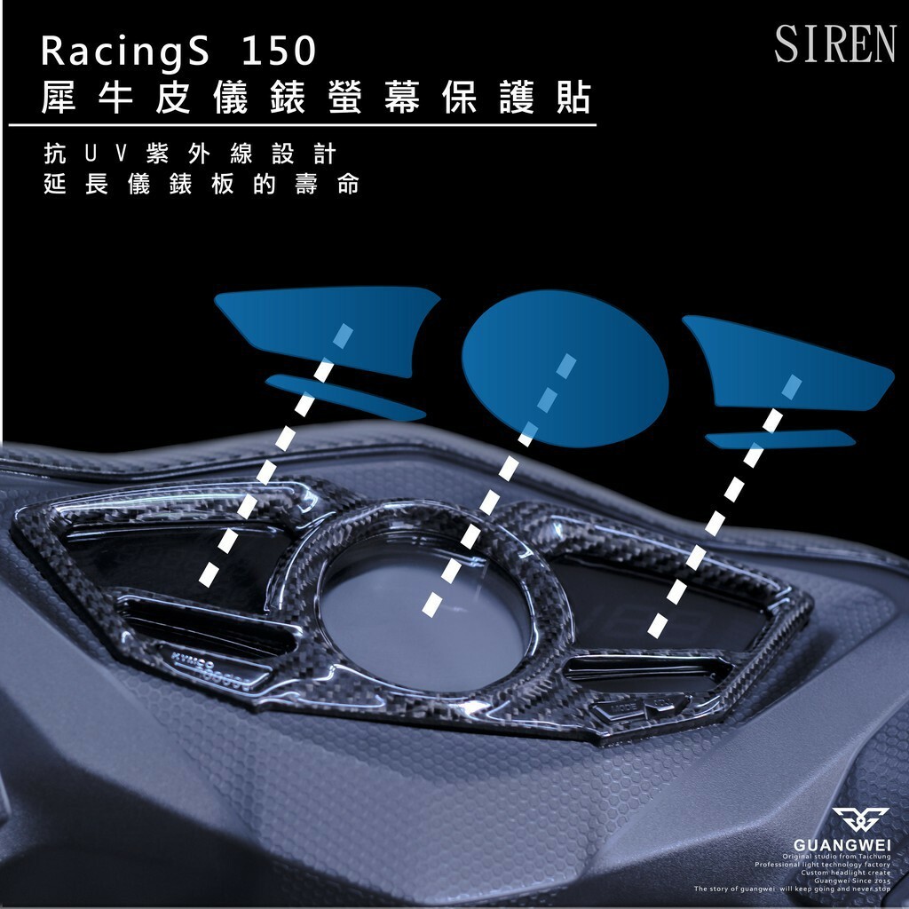SIREN 雷霆S150 犀牛皮 儀表板貼