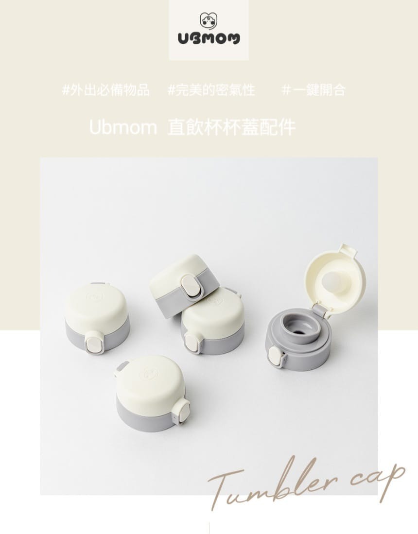 UBMOM 直飲杯蓋配件