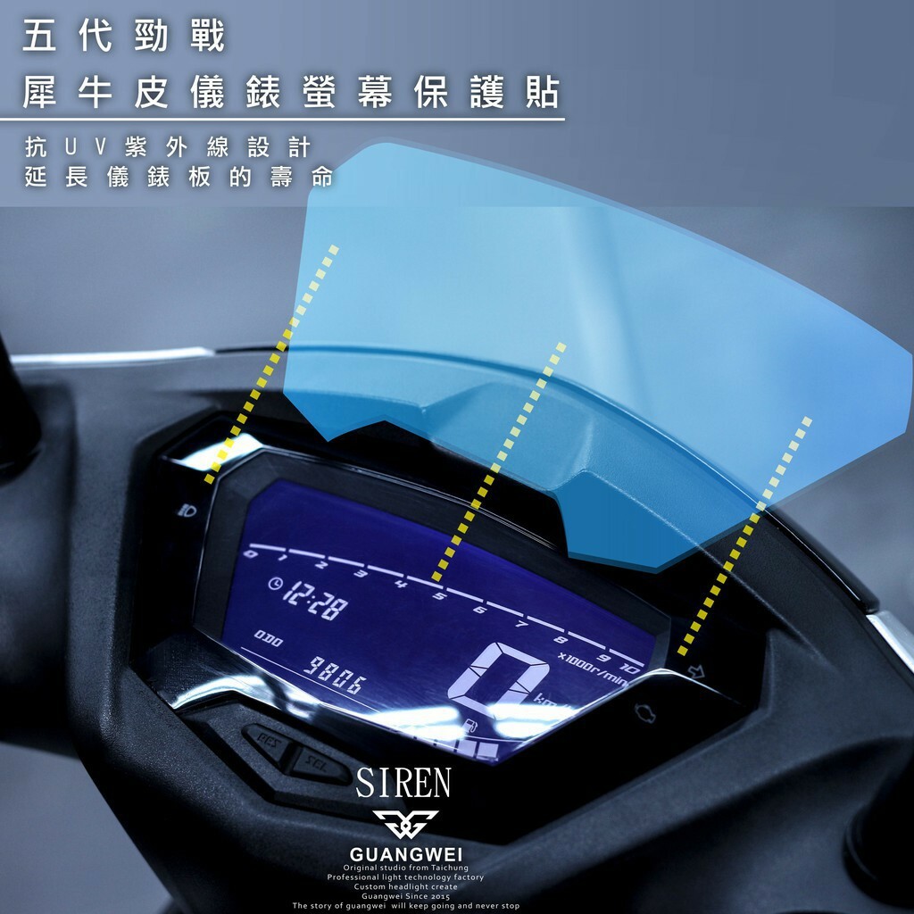 SIREN 五代勁戰 犀牛皮 儀表板貼