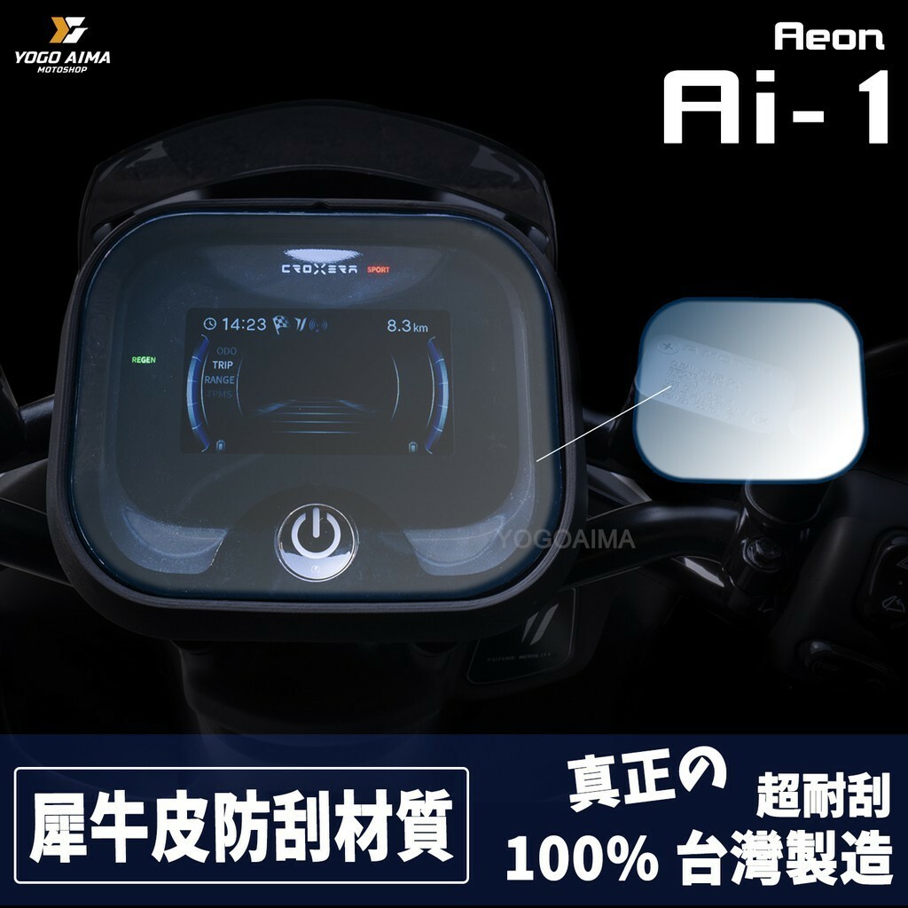 SIREN Ai-1 犀牛皮 儀表板貼