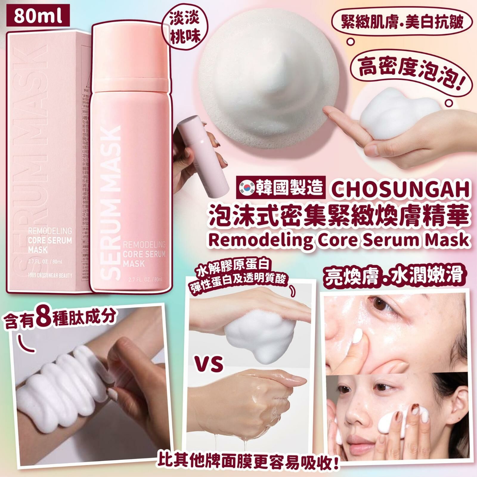 韓國🇰🇷製造CHOSUNGAH 泡沫式密集緊緻煥膚精華 Remodeling Core Serum Mask 80ml