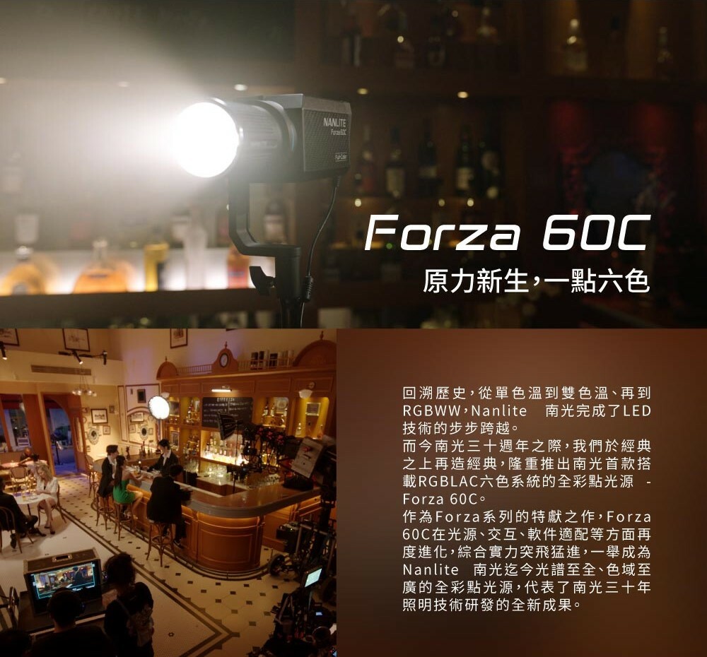 南光 Nanlite Forza 60c 超強RGBLAC六色燈珠 60W 全彩 聚光燈 旗艦型 超輕量 小功率 高亮度 專業型 小型 攝影 持續燈