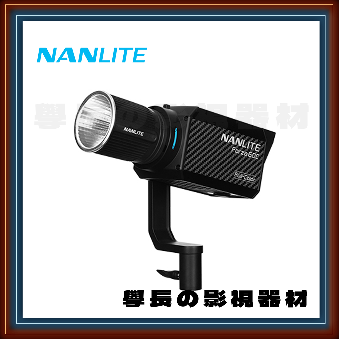南光 Nanlite Forza 60c 超強RGBLAC六色燈珠 60W 全彩 聚光燈 旗艦型 超輕量 小功率 高亮度 專業型 小型 攝影 持續燈
